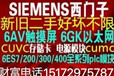 常年誠信回收西門子等各工控模塊，歡迎合作！
