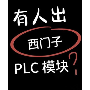 宜昌上門回收工程剩余個人閑置、庫存積壓的PLC模塊