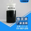 九用出售炮泥油煤系混合油用于炭黑炮泥油墨等制品