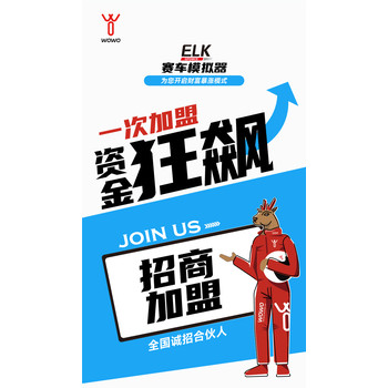 賽車模擬器加盟