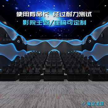 4D5D7D軌道影院設備星空主題飛越劇場動感平臺座椅VR體驗館游戲機