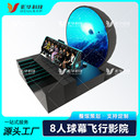 裸眼3D球幕飛行影院沉浸式5D飛越劇場(chǎng)電影院懸空動(dòng)感座椅設備項目