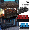 景區(qū)60座5D動感影院游樂場景區(qū)項目大型電影院設(shè)備3D多種座椅