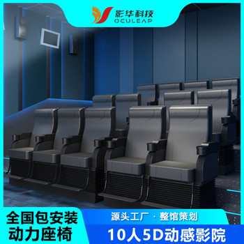 5d7d動(dòng)感影院設(shè)備vr多人互動(dòng)3d體感平臺座椅大型游樂文旅項(xiàng)目