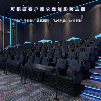 5D動感影院設備裸眼項目三六自由度大型9D智能仿真多體感座椅