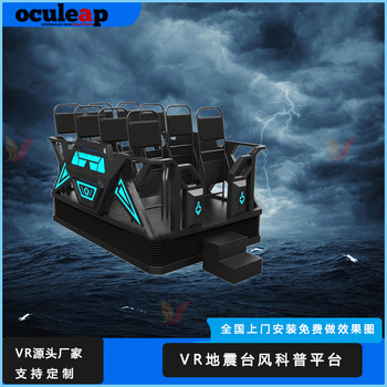 vr模擬地震屋臺(tái)風(fēng)防震體感應(yīng)急逃生避險(xiǎn)自然災(zāi)害安全教育科普設(shè)備