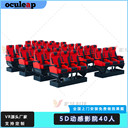 景區(qū)60座5D動(dòng)感影院游樂(lè)場(chǎng)景區(qū)項(xiàng)目大型電影院設(shè)備3D多種座椅
