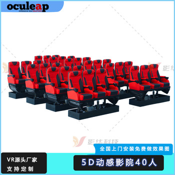 景區(qū)60座5D動感影院游樂場景區(qū)項目大型電影院設(shè)備3D多種座椅