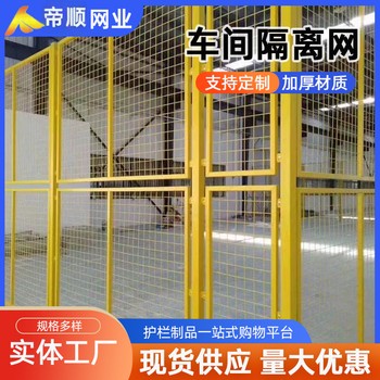 工廠安全圍欄網(wǎng)車(chē)間隔斷圍擋機(jī)器人護(hù)欄鐵絲網(wǎng)倉(cāng)庫(kù)車(chē)間隔離網(wǎng)
