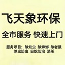 上海除臭蟲除蟑螂飛天象環(huán)保快速上門服務(wù)