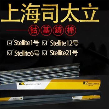 上海肯納司太立金屬Ni-Mang不銹鋼電焊條
