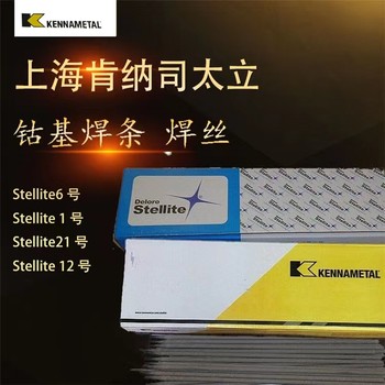 上海肯納司太立金屬Stellite1不銹鋼碳鋼電焊條司太立1電焊條）