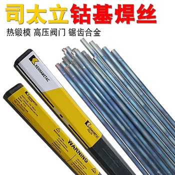 上海肯納司太立金屬NistelleC電焊條耐磨焊條