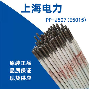 上海電力PP-J506FeNi是鐵粉低氫型藥皮的低合金低溫鋼焊條焊條