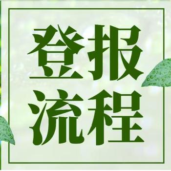今晚報(bào)登報(bào)座機(jī)電話