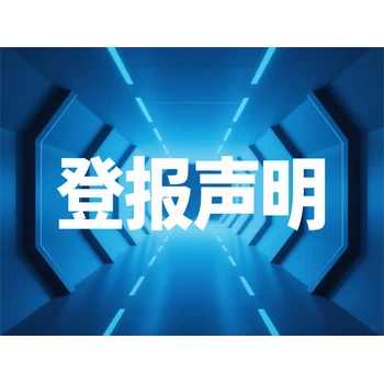 都市時(shí)報(bào)非事業(yè)單位注銷公告登報(bào)怎么辦--登報(bào)怎么收費(fèi)