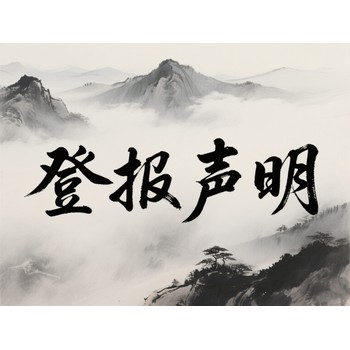 云南日報登報掛失怎么收費