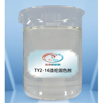 TY2-16滌綸固色劑,熱升華色牢度提升劑,提升滌綸水洗泡水牢度