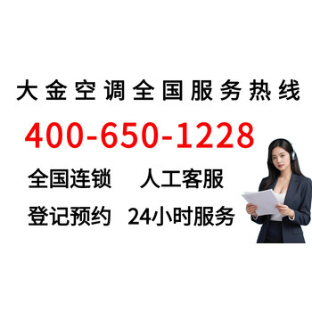 溫州大金中央空調(diào)全國(guó)客戶服務(wù)熱線-大金空調(diào)售服務(wù)電話
