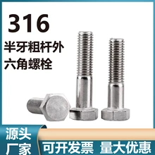 粗桿半牙螺絲316不銹鋼外六角螺栓半螺紋半扣螺釘螺桿M6M8M10-M30