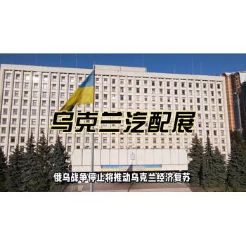 戰(zhàn)后重建商機，2025年烏克蘭基輔國際汽配展報名