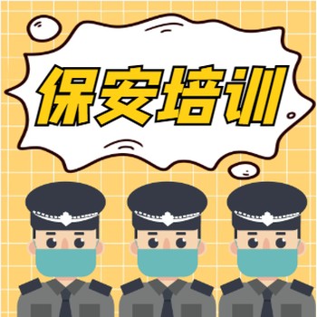 新疆保安證都培訓(xùn)那些內(nèi)容在哪里培訓(xùn)