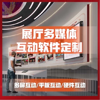 展廳多媒體互動軟件定制，LED顯示屏多媒體集成