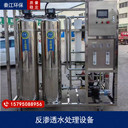 反滲透設(shè)備RO凈水設(shè)備純水設(shè)備全自動(dòng)運(yùn)行，出水穩(wěn)定合格