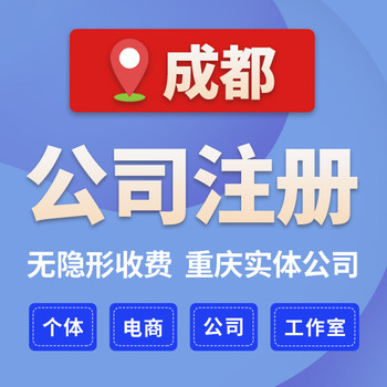 成都新都區(qū)營(yíng)業(yè)執(zhí)照代辦