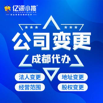 成都龍泉驛區(qū)有限責(zé)任公司工商變更代辦