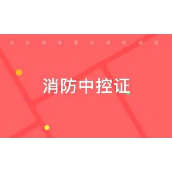 消控證女生考無錫好找工作嗎？