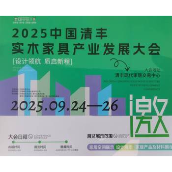 2025中國清豐實(shí)木家具產(chǎn)業(yè)發(fā)展大會