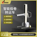 智能極卷轉運車(chē)-廠(chǎng)內物料搬運工具非標定制-冠林智能
