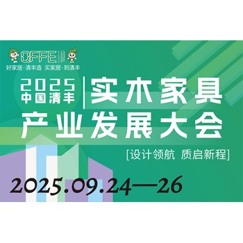2025中國(guó)清豐實(shí)木家具產(chǎn)業(yè)發(fā)展大會(huì)