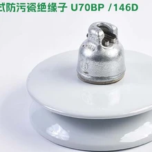 懸式防污瓷絕緣子U70BP圖片