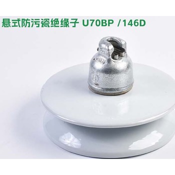 懸式防污瓷絕緣子U70BP
