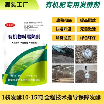 有機(jī)物料腐熟劑翻堆機(jī)秸稈稻糠牛羊糞雞糞發(fā)酵劑有機(jī)肥設(shè)備