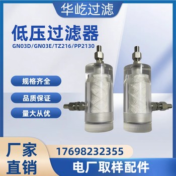 電廠取樣低壓過濾器GN03D/GN03E廠家現(xiàn)貨供應(yīng)