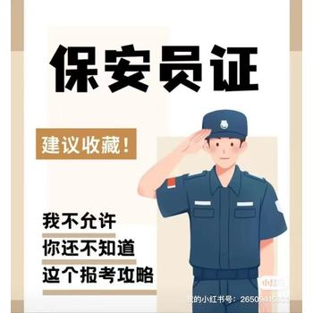保安證安檢證怎么培訓(xùn)領(lǐng)證
