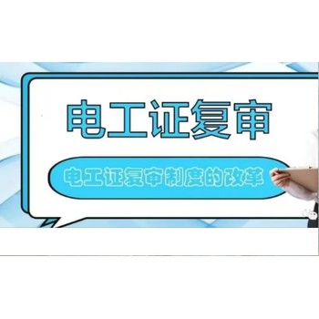 烏魯木齊電工證焊工證在哪里復(fù)審如何辦理復(fù)審