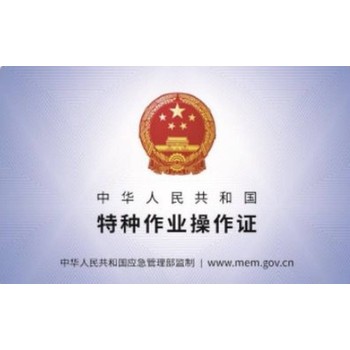 新疆應(yīng)急管理局特種作業(yè)操作證培訓(xùn)找曹老師