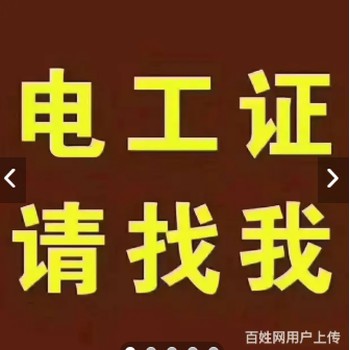 烏魯木齊哪里有培訓(xùn)電工證的