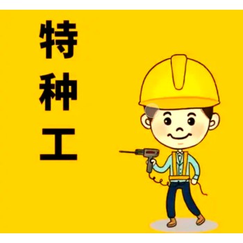 烏魯木齊和旭學校培訓考取電工證