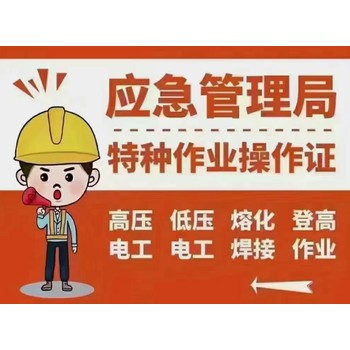 烏魯木齊安全作業(yè)證怎么考