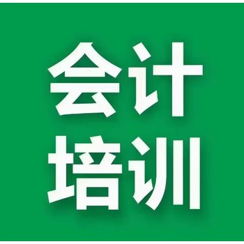 烏魯木齊步步教育會(huì)計(jì)實(shí)操新手入門(mén)培訓(xùn)