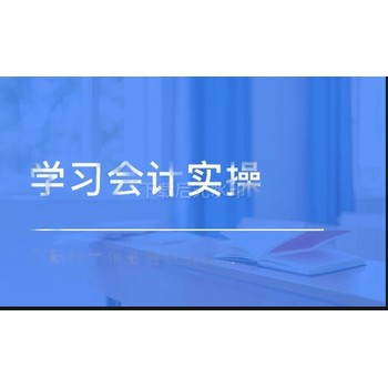 烏魯木齊步步教育會(huì)計(jì)實(shí)操新手入門(mén)實(shí)操班
