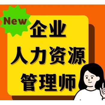 新疆烏魯木齊企業(yè)人力資源報考聯(lián)系曹老師