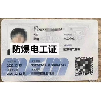 烏魯木齊應(yīng)急廳防爆電氣試驗(yàn)證在哪里培訓(xùn)