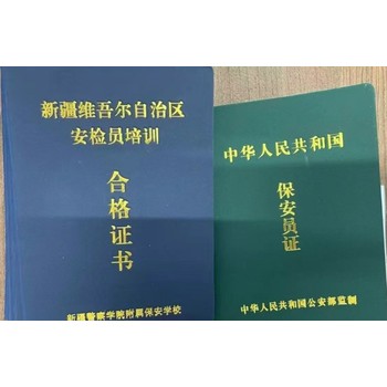 新疆和旭學校報考保安證安檢證學費多少