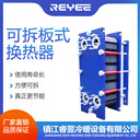 可拆板式換熱器全不銹鋼食品飲料啤酒衛(wèi)生級易清洗工業(yè)蒸汽油睿翌